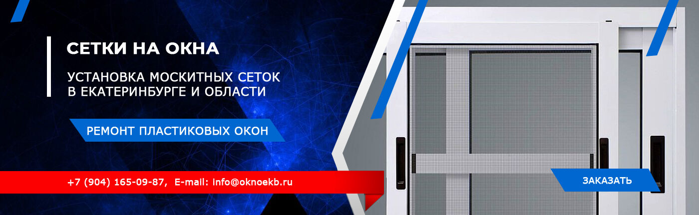 Москитные сетки на пластиковые окна в Екатеринбурге