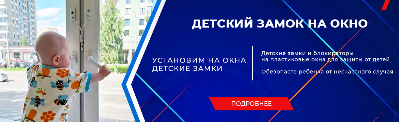 Установка детского замка на окно ПВХ