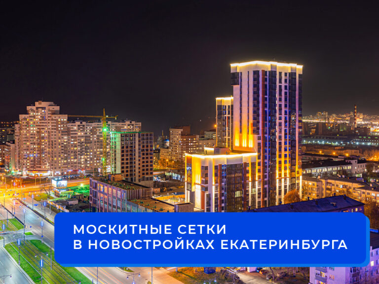 Москитные сетки в новостройках ЕКБ установим